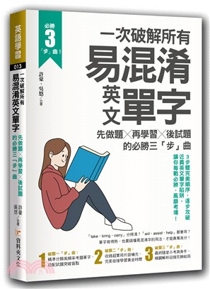 一次破解所有易混淆英文單字：先做題╳再學習╳後試題的必勝三「步」曲 | 拾書所