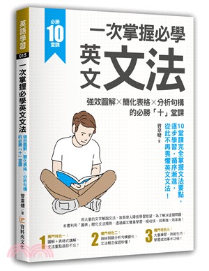 一次掌握必學英文文法：強效圖解╳簡化表格╳分析句構的必勝「十」堂課 | 拾書所