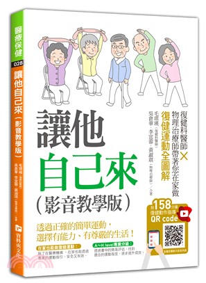 讓他自己來（影音教學版）：復健科醫師╳物理治療師帶著您在家做復健運動全圖解