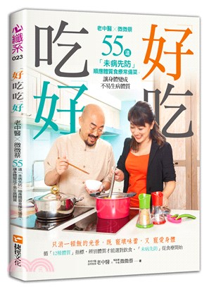 「好」吃，吃「好」：老中醫╳微微蔡55道「未病先防」順應體質食療常備菜，讓身體變成不易生病體質