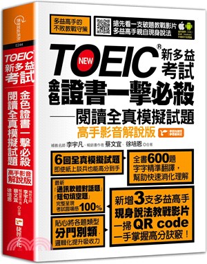 TOEIC新多益考試金色證書一擊必殺閱讀全真模擬試題（高手影音解說版）