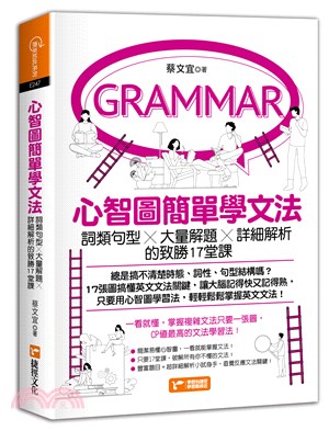 心智圖簡單學文法：詞類句型╳大量解題╳詳細解析的致勝17堂課