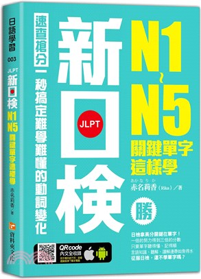 新日檢N1-N5關鍵單字這樣學 | 拾書所