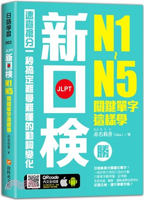 新日檢N1-N5關鍵單字這樣學