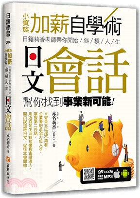 小資族加薪自學術：日籍莉香老師帶你開始斜槓人生，日文會話幫你找到事業新可能！