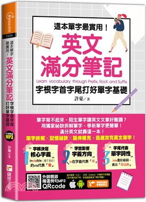 這本單字最實用!英文滿分筆記 :  字根字首字尾打好單字基礎 /