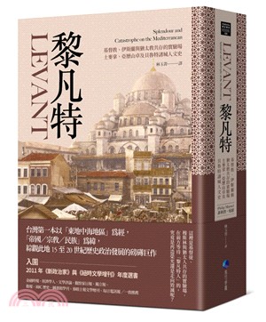 黎凡特 :基督教.伊斯蘭與猶太教共存的實驗場,士麥拿.亞歷山卓及貝魯特諸城人文史 /