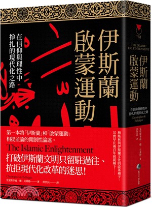 伊斯蘭啟蒙運動：在信仰與理性中掙扎的現代化之路