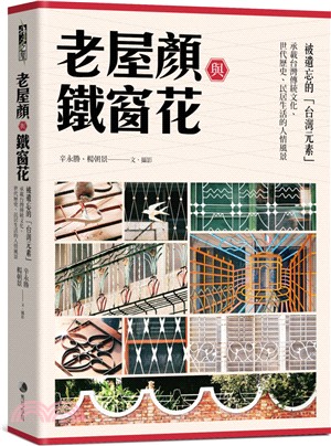 老屋顏與鐵窗花 :  被遺忘的「台灣元素」 : 承載台灣傳統文化、世代歷史、民居生活的人情風景 /