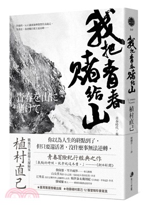 我把青春賭給山：青春時代，我的山旅──戰後日本最偉大探險家的夢想原點(另開視窗)