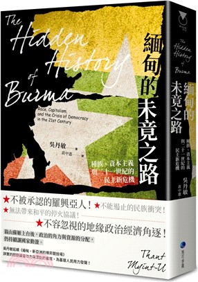 緬甸的未竟之路：種族、資本主義與二十一世紀的民主新危機