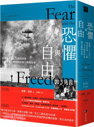 恐懼與自由 :透過二十五位人物的故事, 了解二次大戰如何改變人類的未來 /