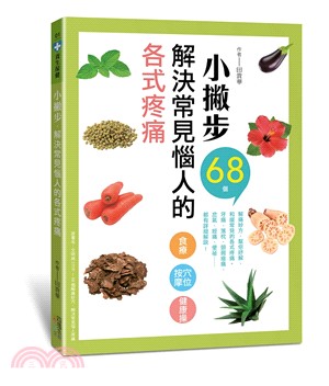 小撇步解決常見惱人的各式疼痛 :68個解痛妙方, 幫你紓解、和緩常見的各式疼痛。牙痛、落枕、頸肩痠痛、岔氣、經痛、便祕......都有詳細解說! 食療 按摩穴位 健康操 /