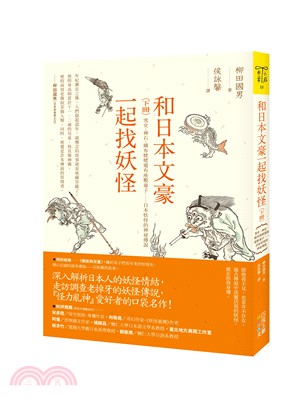 和日本文豪一起找妖怪（下冊）：雪女、神石、織布姥姥還有座敷童子……日本妖怪的神祕傳說