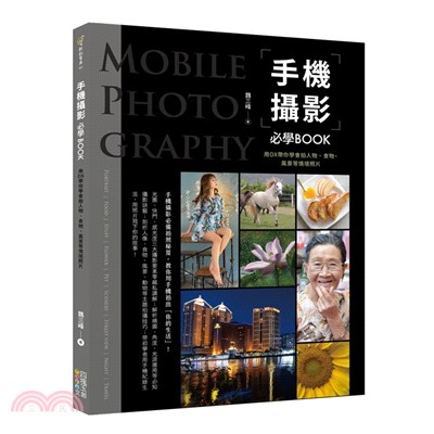 手機攝影必學Book : 用OX帶你學會拍人物、食物、風景等情境照片 = Mobile photography