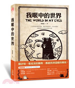 我眼中的世界 =The world in my eyes...