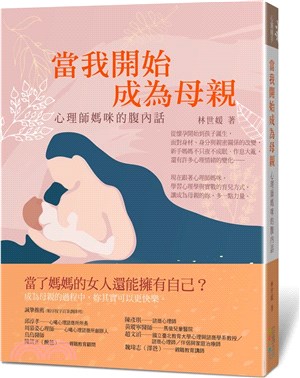 當我開始成為母親：心理師媽咪的腹內話