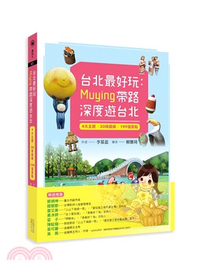 台北最好玩：Muying帶路深度遊台北：4大主題╳30條路線╳199個景點