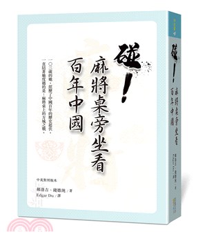 碰！麻將桌旁坐看百年中國（中英對照版本） | 拾書所