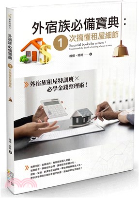 外宿族必備寶典 :1次搞懂租屋細節 = Essential books for renters : understand the details of renting a house at once /