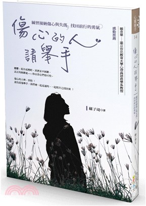 傷心的人，請舉手：練習接納傷心與失落，找回前行的勇氣 | 拾書所