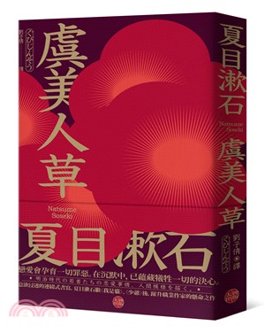 虞美人草：意欲浸透的連綴式書寫，夏目漱石繼《我是貓》、《少爺》後，躍升職業作家的懸命之作