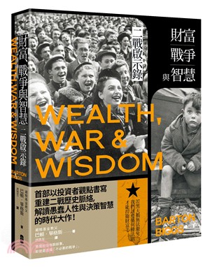 財富、戰爭與智慧：二戰啟示錄 | 拾書所