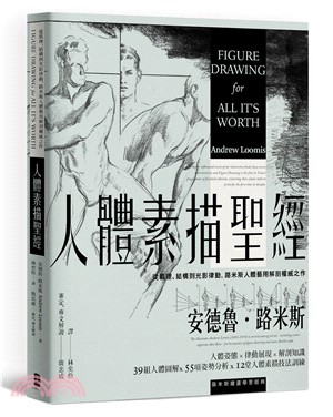 人體素描聖經：從肌理、結構到光影律動，路米斯人體藝用解剖權威之作【經典紀念版】