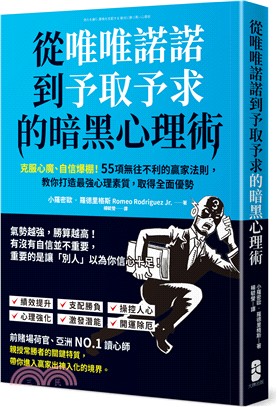 從唯唯諾諾到予取予求的暗黑心理術：克服心魔、自信爆棚！55項無往不利的贏家法則，教你打造最強心理素質，取得全面優勢 | 拾書所