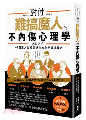 對付難搞魔人的不內傷心理學 :64個讓人生瞬間舒爽的心理溝通技巧 /