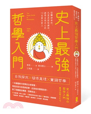 史上最強哲學入門 :從釋迦牟尼.孔孟老莊到禪宗,啟悟自我內心的13位東方哲人 = The super guide to philosophy /