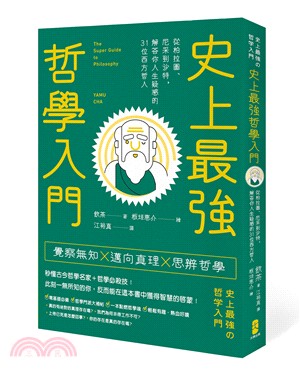 史上最強哲學入門 :從柏拉圖.尼采到沙特,解答你人生疑惑的31位西方哲人 = The super guide to philosophy /