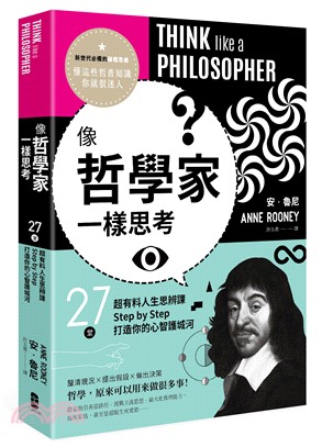 像哲學家一樣思考：27堂超有料人生思辨課，Step by Step打造你的心智護城河