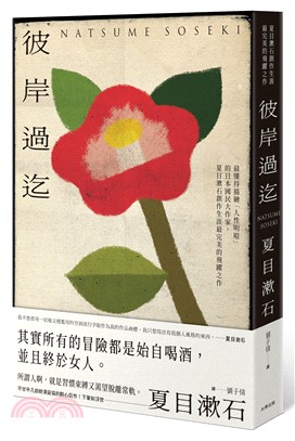 彼岸過迄 :最懂得描繪「人性明暗」的日本國民大作家,夏目漱石創作生涯最完美的飛躍之作 /
