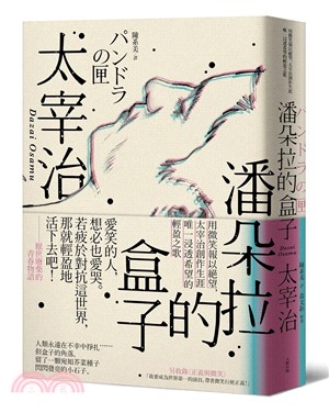 潘朵拉的盒子 :用微笑報以絕望,太宰治創作生涯唯一浸透希望的輕盈之歌 /