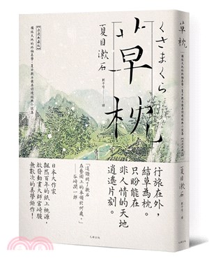 草枕：獨旅天地的終極美學，夏目漱石最具詩境經典小說集【浪漫典藏版】