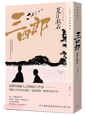 三四郎愛與自我的終極書寫,夏目漱石探索成長本質經典小說 ...