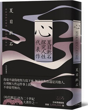 心：夏目漱石探究人性代表作【紀念典藏版】