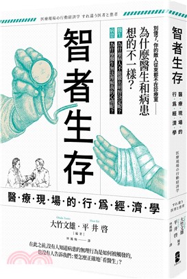 智者生存：醫療現場的行為經濟學-為什麼醫生和病患想的不一樣？