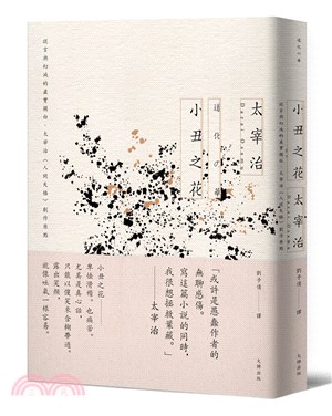 小丑之花：謊言與幻滅的虛實獨白，太宰治《人間失格》創作原點【經典紀念版】