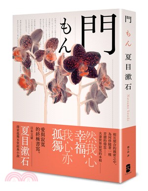 門：愛與寂寞的終極書寫，夏目漱石探索孤獨本質經典小說【典藏紀念版】