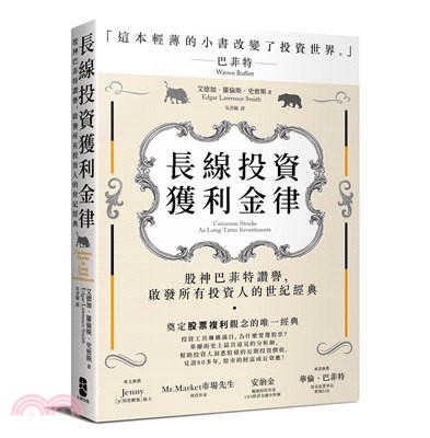 長線投資獲利金律：股神巴菲特讚譽，啟發所有投資人的世紀經典