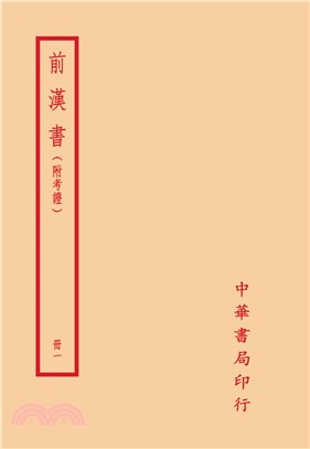 前漢書(附考證)（全八冊） | 拾書所