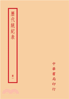 歷代統紀表（全四冊）