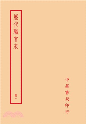 歷代職官表（全四冊）