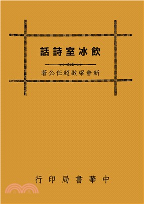 飲冰室詩話 | 拾書所