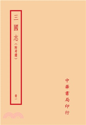 三國志(附考證)套書（共四冊）