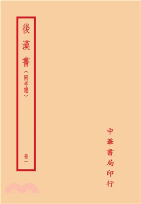 後漢書(附考證)套書（共六冊）