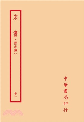 宋書(附考證)套書（共四冊）