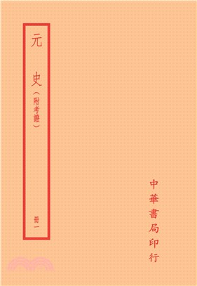 元史-附考證（全十冊）